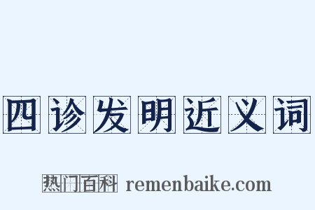 四诊发明近义词是什么意思的图片